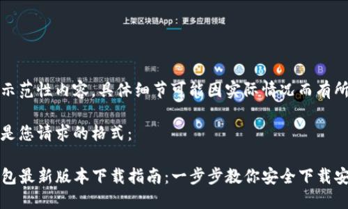 仅为示范性内容，具体细节可能因实际情况而有所不同

以下是您请求的格式：

TP钱包最新版本下载指南：一步步教你安全下载安装