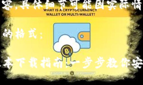 仅为示范性内容，具体细节可能因实际情况而有所不同

以下是您请求的格式：

TP钱包最新版本下载指南：一步步教你安全下载安装