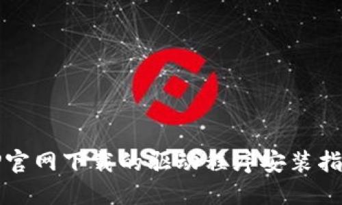 TP官网下载的驱动程序安装指南