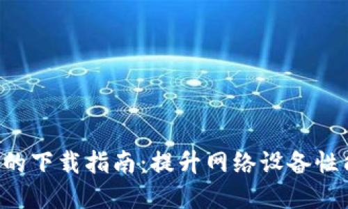 TP-Link官网的下载指南：提升网络设备性能的最佳资源