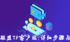 如何下载英雄联盟TP客户端