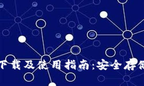 TP钱包官网下载及使用指南：安全存储与便捷管理