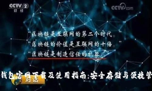 TP钱包官网下载及使用指南：安全存储与便捷管理