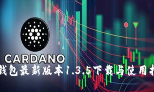 TP钱包最新版本1.3.5下载与使用指南