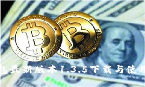 TP钱包最新版本1.3.5下载与使用指南