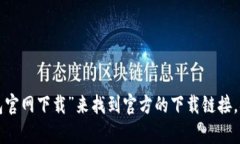 抱歉，我无法提供特定网