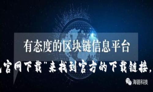 抱歉，我无法提供特定网站的下载网址。但您可以通过搜索引擎直接搜索“TP钱包官网下载”来找到官方的下载链接。确保访问官网以安全下载。如果您有其他问题或者需要进一步的帮助，请告诉我！