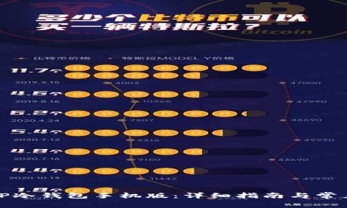 如何下载TP冷钱包手机版：详细指南与常见问题解答