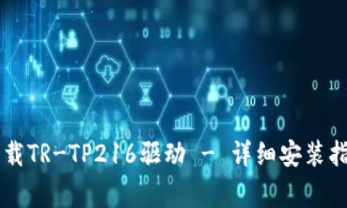 唐人笔官网下载TR-TP216驱动 - 详细安装指南与常见问题