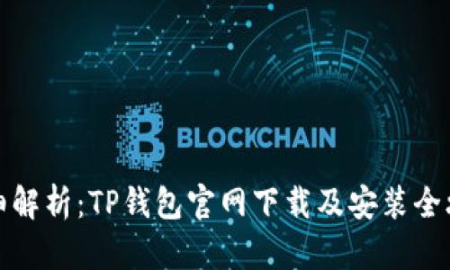 详细解析：TP钱包官网下载及安装全攻略