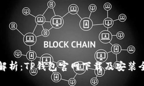 详细解析：TP钱包官网下载及安装全攻略