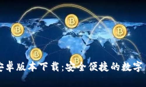 最新TP钱包安卓版本下载：安全便捷的数字货币管理工具