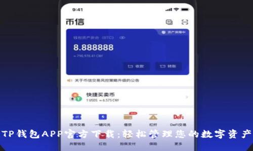 TP钱包APP官方下载：轻松管理您的数字资产