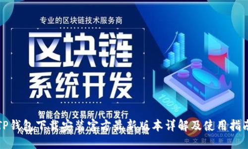 TP钱包下载安装官方最新版本详解及使用指南