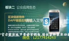 TP官方最新版下载安装指南