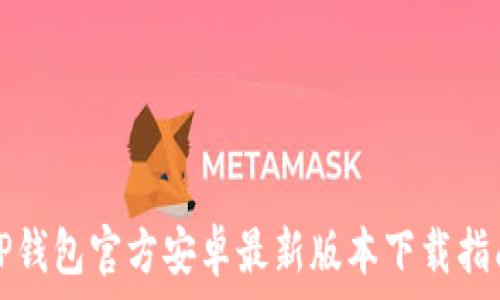   
TP钱包官方安卓最新版本下载指南