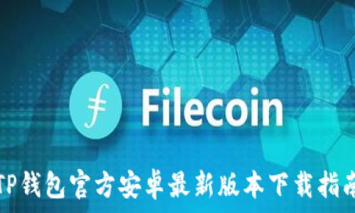   
TP钱包官方安卓最新版本下载指南