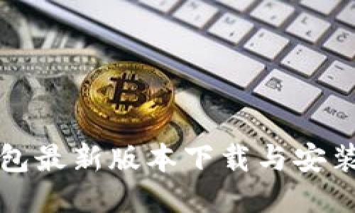 TP钱包最新版本下载与安装指南