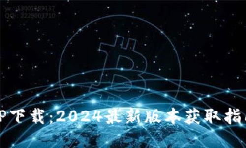 TP下载：2024最新版本获取指南