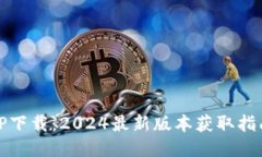 TP下载：2024最新版本获取