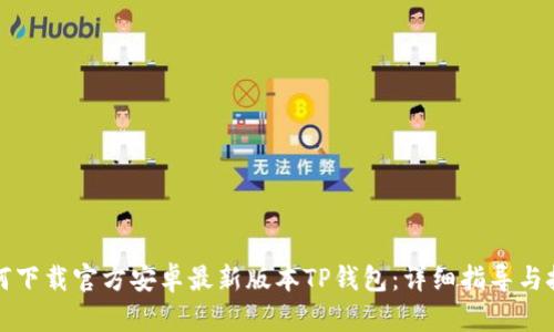 如何下载官方安卓最新版本TP钱包：详细指导与技巧