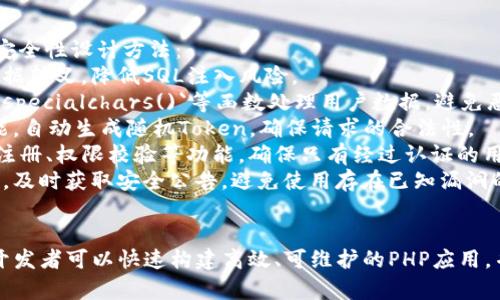 为了帮助您更好地理解TP框架，以下是一个且的、相关关键词、内容大纲以及与TP框架相关的六个问题的详细介绍。

  全面解析TP框架：快速开发与高效维护的利器 / 

 guanjianci TP框架, PHP开发框架, 快速开发, 性能 /guanjianci 

### 内容大纲

1. 引言
   - TP框架的背景与发展
   - TP框架的优势

2. TP框架的基本概念与核心特性
   - MVC架构
   - 数据库操作
   - 模块化设计

3. TP框架的安装与配置
   - 系统要求
   - 安装步骤
   - 配置文件说明

4. TP框架的基本使用
   - 创建第一个项目
   - 路由与控制器
   - 模板引擎

5. TP框架的进阶功能
   - ORM与数据库模型
   - 安全性与权限管理
   - RESTful接口的实现

6. 性能与调试
   - 常见性能瓶颈
   - 调试工具和技巧
   - 性能监控

7. 解决方案与最佳实践
   - 常见问题解决
   - 代码规范与设计模式
   - 版本控制与协作

8. 结论
   - TP框架的前景与应用领域

### 六个相关问题及详细介绍

#### 1. TP框架与其他PHP框架相比有哪些优势？
TP框架，即ThinkPHP框架，是一个用于快速开发PHP应用的框架。与Laravel、Symfony等其他PHP框架相比，TP框架具有以下几个显著优势：
首先，TP框架的学习曲线相对较平缓，适合初学者。这是因为其文档详尽，社区活跃，且拥有丰富的示例，开发者可以轻松上手。
其次，TP框架强调快速开发，使得开发者能够用更少的代码实现相同的功能。框架内置的功能强大，包括ORM、缓存、日志、队列等，可以减少开发周期，提高生产力。
第三，TP框架的性能较为出色，框架经过多次迭代，提供了高效的路由机制和缓存策略，能够轻松应对高并发请求。
此外，TP框架的模块化设计使得开发者能够自由构建应用，不同模块之间耦合度低，提高了代码的可维护性。
最后，TP框架拥有良好的中文支持，并且关注开发者社区的反馈，定期更新维护，因此有较高的稳定性和安全性。

#### 2. 如何安装和配置TP框架？
安装和配置TP框架是使用它开发项目的第一步。以下是详细的步骤：
第一步，确保您的运行环境满足TP框架的要求。需要安装PHP、MySQL等必要软件，并且版本应符合TP框架的要求。根据官网信息，PHP版本需要在7.1及以上。
第二步，下载TP框架的安装包，可以在官网或者GitHub页面获取最新版本。下载后，将文件解压至您的服务器根目录。
第三步，配置文件。进入应用目录，找到`config.php`文件，根据您的项目需求配置数据库连接、缓存设置等。
第四步，浏览器访问您的项目目录，如果看到TP的欢迎页面，说明框架安装成功。若出现错误，请检查PHP和Apache的配置是否正确。
第五步，进行权限设置，确保`/runtime`和`/public`目录可写，避免因权限问题导致的运行错误。
最后，您可以在`/application`目录下创建新模块，并编写对应的Controller、Model和View文件，开始您的开发之旅。

#### 3. TP框架的MVC架构如何实现？
TP框架采用MVC(Model-View-Controller)设计模式，有效地将应用的逻辑、界面和数据分离。
首先，Model代表数据层，负责与数据库的交互。通过使用TP框架内置的ORM，开发者可以方便地进行数据库操作，如增删改查，且不需要写复杂的SQL语句。
其次，View是用户界面的呈现层。TP框架使用模板引擎，可以方便地将数据动态渲染成HTML页面，支持各种样式和JavaScript交互。
最后，Controller是业务逻辑的实现层，负责处理用户请求并返回相应。开发者在Controller中实现路由逻辑，根据不同的请求调用不同的Model和View。
这种分层架构使得应用的维护和扩展变得简便。当业务逻辑发生变化时，只需要修改Controller部分，而不会影响到View和Model，确保代码的整洁和可读性。

#### 4. 如何使用TP框架实现RESTful接口？
TP框架非常适合搭建RESTful接口，它允许不同的客户端（如Web、移动应用等）通过HTTP协议与后端进行通信。
实现RESTful接口的第一步是定义路由。在`routes.php`文件中，可以使用TP框架提供的路由功能，将HTTP请求映射到对应的Controller方法。例如：当请求`/api/user`时，可以映射到UserController中的index方法。
第二步，在Controller中定义对应的方法。在方法中，可以使用Model获取数据，并以JSON格式返回。例如，获取用户列表可以返回如下格式的响应：
pre{
    