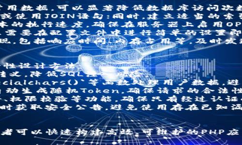 为了帮助您更好地理解TP框架，以下是一个且的、相关关键词、内容大纲以及与TP框架相关的六个问题的详细介绍。

  全面解析TP框架：快速开发与高效维护的利器 / 

 guanjianci TP框架, PHP开发框架, 快速开发, 性能 /guanjianci 

### 内容大纲

1. 引言
   - TP框架的背景与发展
   - TP框架的优势

2. TP框架的基本概念与核心特性
   - MVC架构
   - 数据库操作
   - 模块化设计

3. TP框架的安装与配置
   - 系统要求
   - 安装步骤
   - 配置文件说明

4. TP框架的基本使用
   - 创建第一个项目
   - 路由与控制器
   - 模板引擎

5. TP框架的进阶功能
   - ORM与数据库模型
   - 安全性与权限管理
   - RESTful接口的实现

6. 性能与调试
   - 常见性能瓶颈
   - 调试工具和技巧
   - 性能监控

7. 解决方案与最佳实践
   - 常见问题解决
   - 代码规范与设计模式
   - 版本控制与协作

8. 结论
   - TP框架的前景与应用领域

### 六个相关问题及详细介绍

#### 1. TP框架与其他PHP框架相比有哪些优势？
TP框架，即ThinkPHP框架，是一个用于快速开发PHP应用的框架。与Laravel、Symfony等其他PHP框架相比，TP框架具有以下几个显著优势：
首先，TP框架的学习曲线相对较平缓，适合初学者。这是因为其文档详尽，社区活跃，且拥有丰富的示例，开发者可以轻松上手。
其次，TP框架强调快速开发，使得开发者能够用更少的代码实现相同的功能。框架内置的功能强大，包括ORM、缓存、日志、队列等，可以减少开发周期，提高生产力。
第三，TP框架的性能较为出色，框架经过多次迭代，提供了高效的路由机制和缓存策略，能够轻松应对高并发请求。
此外，TP框架的模块化设计使得开发者能够自由构建应用，不同模块之间耦合度低，提高了代码的可维护性。
最后，TP框架拥有良好的中文支持，并且关注开发者社区的反馈，定期更新维护，因此有较高的稳定性和安全性。

#### 2. 如何安装和配置TP框架？
安装和配置TP框架是使用它开发项目的第一步。以下是详细的步骤：
第一步，确保您的运行环境满足TP框架的要求。需要安装PHP、MySQL等必要软件，并且版本应符合TP框架的要求。根据官网信息，PHP版本需要在7.1及以上。
第二步，下载TP框架的安装包，可以在官网或者GitHub页面获取最新版本。下载后，将文件解压至您的服务器根目录。
第三步，配置文件。进入应用目录，找到`config.php`文件，根据您的项目需求配置数据库连接、缓存设置等。
第四步，浏览器访问您的项目目录，如果看到TP的欢迎页面，说明框架安装成功。若出现错误，请检查PHP和Apache的配置是否正确。
第五步，进行权限设置，确保`/runtime`和`/public`目录可写，避免因权限问题导致的运行错误。
最后，您可以在`/application`目录下创建新模块，并编写对应的Controller、Model和View文件，开始您的开发之旅。

#### 3. TP框架的MVC架构如何实现？
TP框架采用MVC(Model-View-Controller)设计模式，有效地将应用的逻辑、界面和数据分离。
首先，Model代表数据层，负责与数据库的交互。通过使用TP框架内置的ORM，开发者可以方便地进行数据库操作，如增删改查，且不需要写复杂的SQL语句。
其次，View是用户界面的呈现层。TP框架使用模板引擎，可以方便地将数据动态渲染成HTML页面，支持各种样式和JavaScript交互。
最后，Controller是业务逻辑的实现层，负责处理用户请求并返回相应。开发者在Controller中实现路由逻辑，根据不同的请求调用不同的Model和View。
这种分层架构使得应用的维护和扩展变得简便。当业务逻辑发生变化时，只需要修改Controller部分，而不会影响到View和Model，确保代码的整洁和可读性。

#### 4. 如何使用TP框架实现RESTful接口？
TP框架非常适合搭建RESTful接口，它允许不同的客户端（如Web、移动应用等）通过HTTP协议与后端进行通信。
实现RESTful接口的第一步是定义路由。在`routes.php`文件中，可以使用TP框架提供的路由功能，将HTTP请求映射到对应的Controller方法。例如：当请求`/api/user`时，可以映射到UserController中的index方法。
第二步，在Controller中定义对应的方法。在方法中，可以使用Model获取数据，并以JSON格式返回。例如，获取用户列表可以返回如下格式的响应：
pre{
    