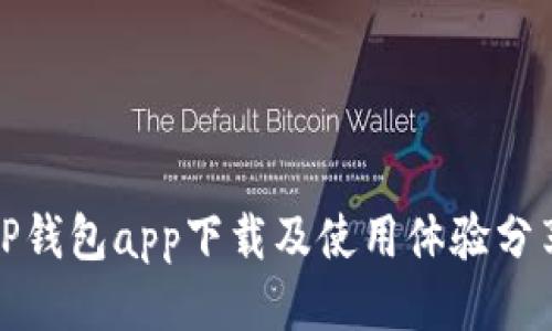 TP钱包app下载及使用体验分享