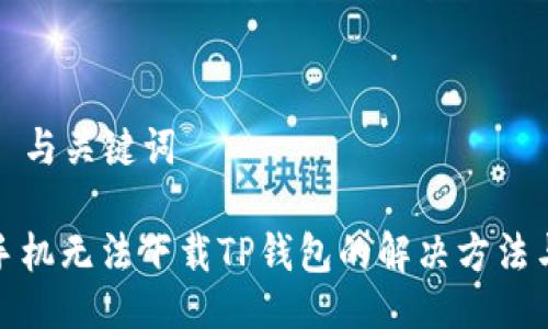 ### 与关键词

苹果手机无法下载TP钱包的解决方法与参考