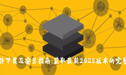 TP软件下载及安装指南：获取最新2025版本的完整步骤