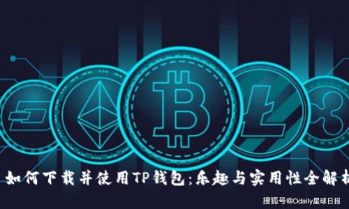 如何下载并使用TP钱包:乐趣与实用性全解析