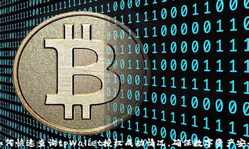 
如何快速查询tpWallet授权成功情况，确保数字资产安全