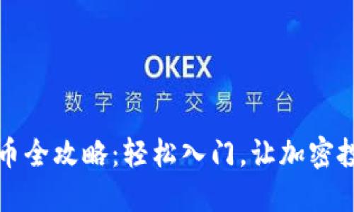 比特派买币全攻略：轻松入门，让加密投资不再难
