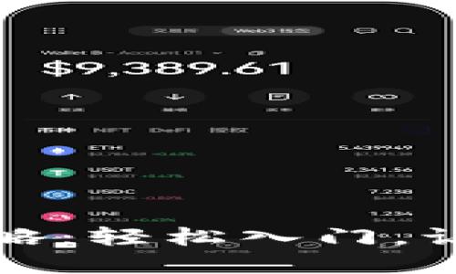 比特派买币全攻略：轻松入门，让加密投资不再难