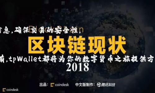   如何在tpWallet里轻松添加代币，从此管理数字资产无忧 / 

 guanjianci tpWallet, 添加代币, 数字资产管理, 加密货币 /guanjianci 

引言
随着区块链技术和加密货币的迅速发展，越来越多的人开始关注和使用数字资产。在这个过程中，钱包的重要性尤其凸显。tpWallet作为一种流行的数字钱包，因其安全性和易用性受到广泛欢迎。但对于新手而言，如何在tpWallet中添加代币，管理各种数字资产，仍然是一个常见的困惑。本文将详细阐述如何在tpWallet中添加代币，帮助用户解决这一痛点。

什么是tpWallet？
tpWallet是一款多功能的数字资产钱包，支持多种加密货币的存储和管理。它不仅能够安全地保存用户的私钥，还允许用户方便快捷地进行代币的转账和交换。节省了用户的时间和精力，tpWallet还提供了良好的用户体验，使得即使是数字货币新手也能快速上手。

为什么需要在tpWallet中添加代币？
添加代币的原因很多，尤其是当你希望在一个平台上管理多种数字资产时。首先，能够在tpWallet中集中管理各种代币，让你更好地跟踪资产动态。其次，随着新代币的不断上市，添加它们到你的钱包中，可以及时把握市场机会，进行投资决策。此外，一些DeFi（去中心化金融）应用需要你在特定的钱包中拥有特定的代币，方便进行资产交易与收益。综上所述，添加代币不仅是为了安全存储，更是为了便捷地操控你的投资。

添加代币的准备工作
在正式开始添加代币之前，有几个准备工作需要完成。首先，你需要下载并安装tpWallet应用。如果你还没有账户，可以通过简单的注册流程进行创建。确保你保存好你的助记词或私钥，这将是你今后访问钱包的关键。此外，准备好你想要添加的代币的信息，包括合约地址、符号等。这些信息通常可以在项目的官方网站或社区找到。

如何在tpWallet中添加代币的具体步骤

h4步骤一：打开tpWallet/h4
首先，确保你的tpWallet已经更新到最新版本，然后打开应用。在主界面，你可以看到你当前持有的代币和资产情况。

h4步骤二：选择“添加代币”选项/h4
在tpWallet主界面的右上角，通常会有一个“添加代币”或“添加资产”的按钮。点击这个按钮，进入代币添加界面。

h4步骤三：输入代币信息/h4
在代币添加界面，你需要输入代币的合约地址、符号，以及可能还需要输入的其他信息。合约地址是最重要的部分，它确保你添加的代币是正确的。

h4步骤四：确认并保存/h4
提交所有信息后，tpWallet会自动验证这些信息。如果成功，系统会提示你添加成功。你可以返回主界面查看新添加的代币是否出现在资产列表中。

添加代币时常见问题

h4如何找到代币的合约地址？/h4
代币的合约地址通常可以通过项目的官方网站或各大区块链浏览器获取。确保从可信的渠道获取，以避免添加错误的代币，这是安全的基本保障。

h4为什么我的代币显示为“未识别”？/h4
有时候，即使你输入了合约地址，代币仍然会显示为未识别。这可能是因为tpWallet尚未支持该代币。你可以查看tpWallet的官方网站或社区，了解是否有更新的支持计划。

维护数字资产安全性的重要性
在管理数字资产的过程中，安全性是非常重要的一环。建议用户定期备份助记词和私钥，防止因设备丢失或损坏而导致资产无法找回。此外，要注意防范钓鱼网站和恶意软件，保护好个人信息，确保交易的安全性。

结语
通过上述介绍，相信你已经掌握了如何在tpWallet中添加代币的步骤。随着数字资产的不断发展，学习和掌握这些技能将有助于你更灵活地管理自己的资产。无论是短期投资还是长期持有，tpWallet都将为你的数字货币之旅提供方便和保障。希望你能在这个数字资产的时代里，找到适合自己的投资方式，开启财富增长的新篇章。

这是一个关于如何在tpWallet中添加代币的详细指南，内容涵盖了从入门到进阶的所有必要信息，帮助读者有效解决了他们的痛点。