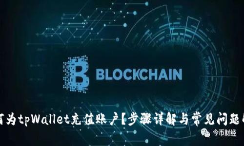 如何为tpWallet充值账户？步骤详解与常见问题解答