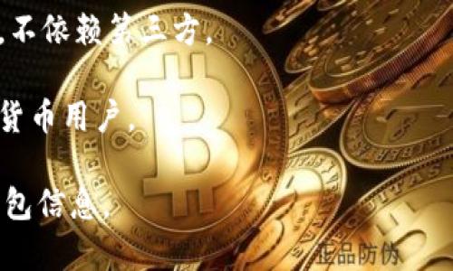Coinomi 不是一个传统意义上的在线钱包，而是一个多币种的移动钱包和桌面钱包，主要用于存储、管理和交换各种加密货币。用户能够在 Coinomi 中管理多种加密资产并进行安全的交易。

以下是 Coinomi 的一些主要特性：

1. **多币种支持**：Coinomi 支持多种加密货币，包括比特币、以太坊、莱特币等，用户可以在一个平台上管理多种资产。

2. **私钥控制**：用户的私钥存储在设备本地，增强了安全性。

3. **内置交换功能**：Coinomi 提供了直接在钱包内进行加密货币交换的功能，使用户在不同资产之间转换变得方便。

4. **非托管钱包**：Coinomi 是一个非托管钱包，即用户完全控制自己的资产，不依赖第三方。

5. **用户友好的界面**：Coinomi 具有直观的用户界面，适合不同层次的加密货币用户。

虽然 Coinomi 提供丰富的功能，但用户仍需确保自身的安全性，并定期备份钱包信息。