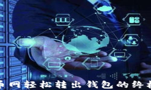 
在火币网轻松转出钱包的终极指南