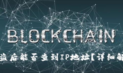 tpWallet币被盗后能否查到IP地址？详细解析与防护措施