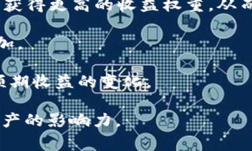 tpWallet的收益权重是指在tpWallet生态系统中，不同用户或节点根据其持有的资产、参与度或其他因素所对应的收益分配比例。在区块链和加密货币领域，收益权重用来衡量某一用户从平台上获得收益的能力，通常与该用户的持币数量、持币时间及参与活动的频率等因素密切相关。

以下是关于tpWallet收益权重的一些关键点：

1. **收益权重的计算**：收益权重的计算逻辑通常包括多种因素，例如用户持有TP (或其他代币) 的数量、持有时长、参与网络治理的频率等。权重越高，用户获得的收益也会相应增加。

2. **影响因素**：用户的收益权重可能会受到市场动态的影响，比如代币的总供应量、流通量以及用户之间的行为。这样一来，收益权重不仅仅是静态的数字，而是动态变化的。

3. **参与机制**：tpWallet可能会设置一些激励机制，鼓励用户通过持币或其他方式参与生态系统。例如，长期持币的用户可能会获得更高的收益权重，从而享有更多的分红或奖励。

4. **收益分配**：在tpWallet中，收益的分配通常与用户的收益权重直接相关。较高的权重意味着用户在整体收入中的占比会增加。

5. **风险管理**：在理解收益权重的同时，用户也需关注相关风险。由于加密市场波动较大，收益权重一旦受到影响，可能会导致预期收益的变化。

总之，tpWallet的收益权重是一个综合评估用户在平台上收益潜能的重要指标，它反映了用户在生态系统内的参与程度及所持资产的影响力。