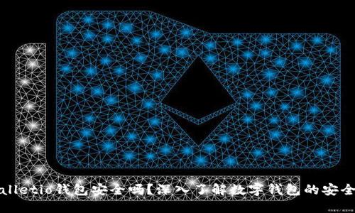 Walletio钱包安全吗？深入了解数字钱包的安全性