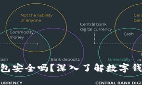 Walletio钱包安全吗？深入了解数字钱包的安全性