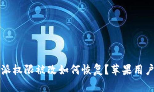 比特派权限被改如何恢复？苹果用户指南