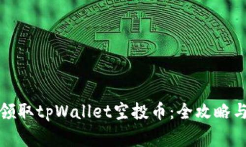 如何快速领取tpWallet空投币：全攻略与注意事项