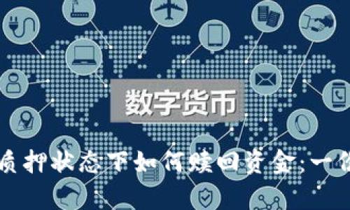 tpWallet质押状态下如何赎回资金：一份详细指南