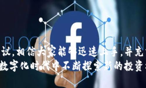   tpWallet 1.2.8 下载指南：轻松解决数字货币管理难题 / 
 guanjianci tpWallet, 数字货币, 钱包下载, 资产管理 /guanjianci 

引言
在数字货币的浪潮中，安全、高效的资产管理显得尤为重要。tpWallet 1.2.8作为一款备受欢迎的数字货币钱包，为用户提供了便捷的资产存储和交易服务。然而，尽管下载和安装过程相对简单，但许多新用户仍然在这方面遇到了一些困难。本文旨在详细介绍tpWallet 1.2.8的下载流程、功能特色，以及为用户解决在使用中可能遇到的常见痛点。

tpWallet 1.2.8的特点与优势
tpWallet 1.2.8的推出，使得用户在管理数字资产时拥有了更多的选择。它不仅支持多种主流的数字货币，还具备高度的安全性和用户友好的界面。
1. **用户友好界面**：界面设计，让新手也能快速上手。用户无须复杂操作，即可完成钱包的创建和资产的转移。
2. **多币种支持**：tpWallet支持包括比特币、以太坊等多种主流数字货币，极大地方便了用户在链上操作。
3. **安全性**：tpWallet 采用多重加密技术，确保用户资产的安全。此外，钱包从未接触过线上的平台，为用户提供了极高的安全保障。
4. **快速交易**：得益于其优秀的网络，tpWallet内的交易速度极快，用户能够以极低的延迟完成交易。

如何下载tpWallet 1.2.8
想要下载安装tpWallet 1.2.8，首先需要确定您选择的操作系统（Windows、Mac、Android或iOS），以下是详细步骤：

h4Windows和Mac用户下载步骤/h4
1. 访问官方页面：前往tpWallet的官方网站。
2. 选择版本：在下载区域选择适合您操作系统的版本。
3. 点击下载：点击下载链接，系统会自动开始下载。
4. 安装程序：下载完成后，双击安装程序，按提示完成安装。

h4Android和iOS用户下载步骤/h4
1. 打开应用商店：Android用户可以打开Google Play Store，而iOS用户则需打开App Store。
2. 搜索tpWallet：在搜索栏中输入“tpWallet”。
3. 点击下载：找到tpWallet 1.2.8点击“下载”按钮，等待下载完成。

tpWallet使用过程中常见的用户痛点及解决方案
许多用户在使用tpWallet时可能会遇到各种问题，以下是一些常见的痛点及对应的建议解决方案。

h4痛点一：找不到下载链接/h4
有用户在访问官方网站时，可能因为页面布局复杂而找不到下载链接。首先，确保您访问的是官方页面，避免受骗下载恶意软件。其次，页面上通常会有明显的“下载”按钮，定位时可向下滑动页面查找。

h4痛点二：安装失败/h4
在某些情况下，用户在安装时可能会遇到错误提示。请仔细检查以下几点：确保您的操作系统版本与下载的软件版本兼容；检查您的硬盘空间是否足够；关闭任何其他可能干扰安装的程序，如安全软件或系统工具。

h4痛点三：无法找回账户密码/h4
tpWallet强调用户对密码的保管。若您丢失了密码，可以尝试使用系统提供的找回服务。建议事先备份账户的助记词，以便在丢失密码的情况下快速找回账户。

h4痛点四：资金交易慢/h4
如果您在使用tpWallet进行资金交易时感到缓慢，可以考虑以下几种情况：检查您的网络连接；查看tpWallet的网络状态是否正常；选择适当的交易费用以加速交易确认。

如何最大化利用tpWallet的功能
tpWallet不仅仅是一个存储数字货币的工具，它还有许多其他的实用功能，可以帮助用户更好地管理数字资产。

h4功能一：资产统计/h4
tpWallet提供实时资产统计功能，用户可以随时查看自己的资产状态和市场行情。通过这些数据，您可以做出更为合理的投资决策。

h4功能二：交易记录/h4
在tpWallet中，用户可以随时查看自己的所有交易记录。通过回顾历史交易，可以分析交易习惯，以及找出潜在的投资机会。

h4功能三：多重签名功能/h4
tpWallet支持多重签名方式，提升钱包的安全性。建议高净值用户开启此功能，以对账户进行更高层次的安全保护。

总结
tpWallet 1.2.8无疑是一个优秀的数字货币管理工具，兼具功能和安全性。虽然用户在下载和使用过程中可能会遇到一些问题，但通过本文提供的指导和建议，相信大家能够迅速上手，并充分享受数字资产管理的乐趣。
无论你是新手还是有经验的数字货币投资者，使用tpWallet都意味着更智能的投资方式。希望大家在使用过程中，能够保持警惕，保护好自己的资产，并在这数字化时代中不断探索新的投资机会。