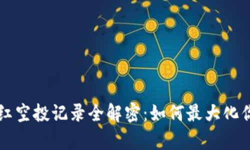 tpWallet分红空投记录全解密：如何最大化你的投资收益