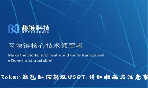 imToken钱包如何转账USDT：详细指南与注意事项
