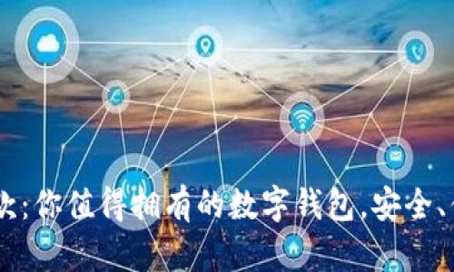 tpWallet最新款：你值得拥有的数字钱包，安全、便捷、易于使用！