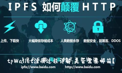 tpWallet注册过程详解：是否需要邮箱？